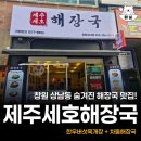 제주세호해장국부산 - 연제구 거제천로 63 | 창원 상남동 해장국 맛집 제주세호해장국 한우버섯육개장 차돌해장국 솔직후기
