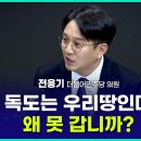 전용기 &#34;MB 독도쇼? 당시 민주당 비판에 동의하지 않아&#34; 이미지