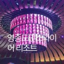 부천-서부-부천-127 | 영종도 인스파이어 리조트 호텔 고래 쇼 구경 주차팁 놀거리