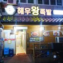 우리왕족발 이미지