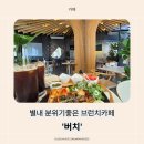 버치우드 | [별내 브런치카페] 감성 가득한 남양주 분위기좋은 카페 ‘버치’ 방문 후기