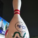 동산볼링센타 이미지