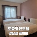 토요코인서울강남 | 토요코인 호텔, 서울 강남점 트윈룸 숙박 후기