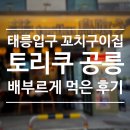 노원-공릉-3250 | 태릉입구 맛집 꼬치구이 이자카야 메뉴 추천, 토리쿠 공릉본점