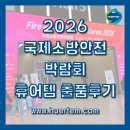 ㈜제이케이산업환경 | 2026 대구 국제소방안전박람회 (주)휴어템 출품후기