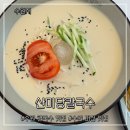 수원해물칼국수 | 수원 칼국수 맛집 광교산 입구 해물파전 동죽 산미당 칼국수 후기