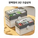 혁신우리약국 | 우리 집 비상약 채우는 완벽정리 3단 구급상자 가정용 대형 약 보관함 솔직 후기
