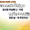 감사로 주님께 나가세(어노이팅) 이미지