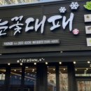 눈꽃대패덕하점