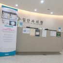 임안과의원 이미지