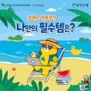 <b>광주은행</b> 여름 휴양지에 나만의 필수템은? ~7.11