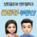 삼한골든뷰 정문 앞 | 📢골든뷰 부동산 확장 이전 (26.3.15) 했습니다🙇🏻‍♀️🏠