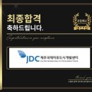제주국제자유도시개발센터 면접 상황 발표 JDC 합격 전략 기출 후기 맞춤 코칭 학원