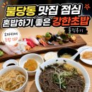 강한초밥 | 불당동 맛집 점심 혼밥하기 좋은 강한초밥 솔직후기