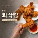 BHC - 김해시 율하1로 154 | BHC 콰삭킹 후기, 끝까지 물리지 않게 먹는 조합