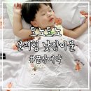 삼가어린이집 | 도노도노 분리형 낮잠이불 세탁 듀라론 어린이집낮잠이불 가방 후기