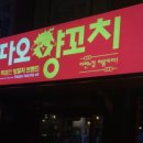 땡이 양꼬치 이미지