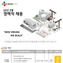 씨제이대한통운(주) 취업 [건설부문]25년2월 경력직 채용(산업시설수주영업) 이미지