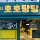 호호탕탕 이미지