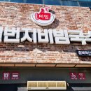 일번지비빔국수충북 이미지