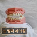 노벨치과의원 이미지