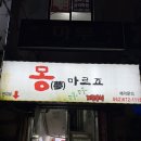 몽마르죠 | 광주 진월동 계절음식 몽마르죠