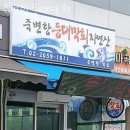 죽변항등대막회 이미지