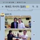 헤세드아시아