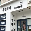 유진 | 부산 해운대 장산 미용실, 뿌리볼륨 ‘유진헤어’ 후기