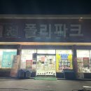 폴리파크 진평점 이미지