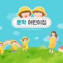문학어린이집 이미지