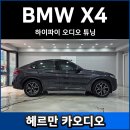 하이파이서울 | BMW X4 하이파이 오디오 튜닝 후기