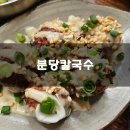 (주)블루사이드 | 분당 블루리본서베이 분당칼국수 솔직후기 기록 :)