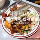 대방주유소 | [서울 신대방] 가족 모임으로 가기 좋은 가성비 최고 프리미엄 뷔페 주말 디너 후기 고메스퀘어 신대방점