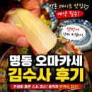김수사 | 명동 오마카세 김수사 후기, 가성비 좋은 스시 코스 추천 (신세계본점 데이트 추천해요｜캐치테이블 예약)