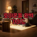 호야가구 | 호야온돌 후기부터 가격, 보일러 연동까지! 똑똑한 난방 선택 가이드