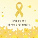 세월호 9주기 추모 이미지