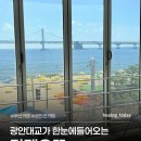 부산광역시 수영구 광안해변로 209   (광안동) 미니스톱 앞 | 부산 카페 | 광안리 오션뷰 카페오뜨 | 디저트 맛집