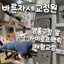 [바른자세교정원] 영통 체형교정원 좌골신경통 교정, 통증관리 후기