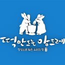 떡만드는앙드레 - 북구 명촌8길 11-3 | 떡만드는앙드레