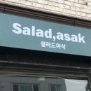 아삭샐러드 이미지
