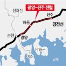 경전선 &#39;진주~광양 전철화&#39; 완료…내달 개통부동산투자적정시기투자유망지역추천세미나정보[부동산재테크1번지] 이미지