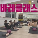 (주)매티리얼 | 명일동 바레) 만족도 100%!운동효과 UP! 바레 수업 리얼 후기