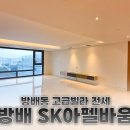 한강공인중개사사무소 | 방배동 고급빌라 전세 방배아펠바움