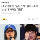 [속보]민희진 ‘뉴진스 맘’ 유지···하이브 상대 가처분 ‘인용’ 이미지