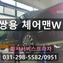 쌍용자동차화서서비스프라자