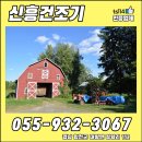 신흥건조기합천군대리점 이미지