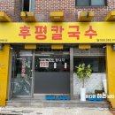 후평칼국수