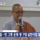 (BTN)울산불교환경연대 창립식 이미지