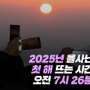 2025년 을사년 첫 해뜨는 시간 오전 7시 26분 이미지